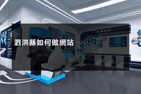 泗洪縣如何做網站