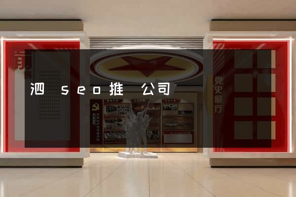 泗縣seo推廣公司