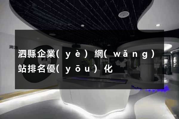 泗縣企業(yè)網(wǎng)站排名優(yōu)化