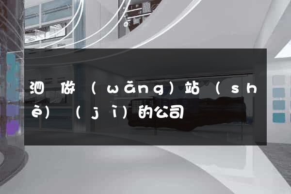 泗縣做網(wǎng)站設(shè)計(jì)的公司