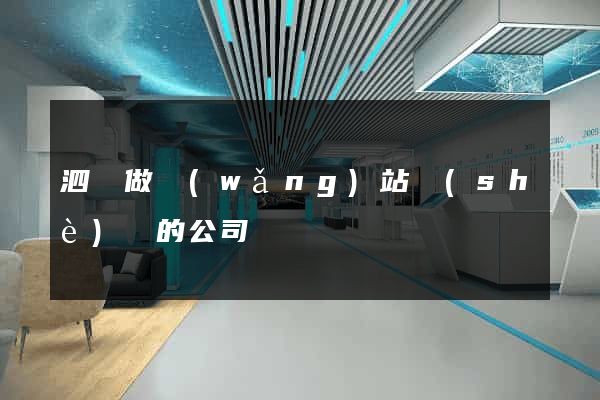 泗縣做網(wǎng)站設(shè)計的公司