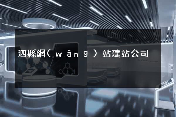 泗縣網(wǎng)站建站公司