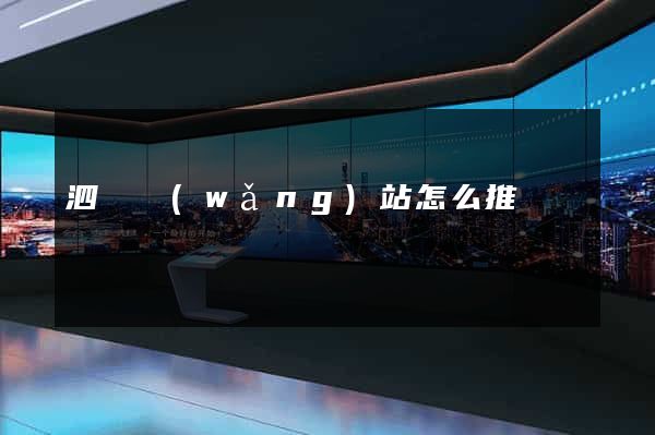 泗縣網(wǎng)站怎么推廣