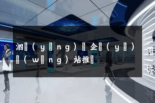 泗陽(yáng)縣企業(yè)網(wǎng)站推廣