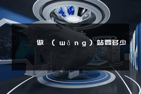 泗陽縣做網(wǎng)站要多少錢