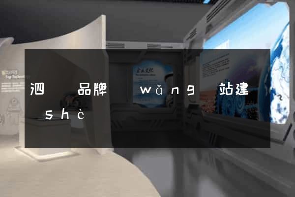 泗陽縣品牌網(wǎng)站建設(shè)