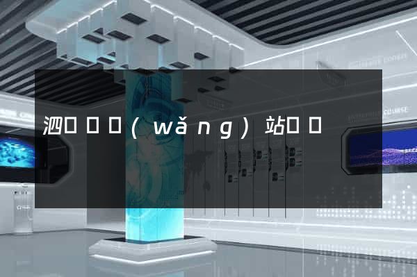 泗陽縣網(wǎng)站營銷