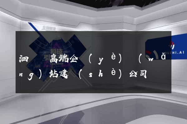 泗陽縣高端企業(yè)網(wǎng)站建設(shè)公司