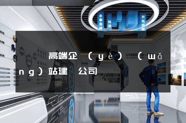 泗陽縣高端企業(yè)網(wǎng)站建設公司