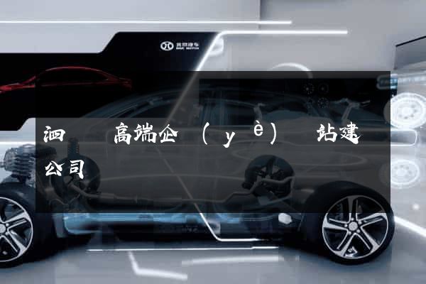 泗陽縣高端企業(yè)網站建設公司
