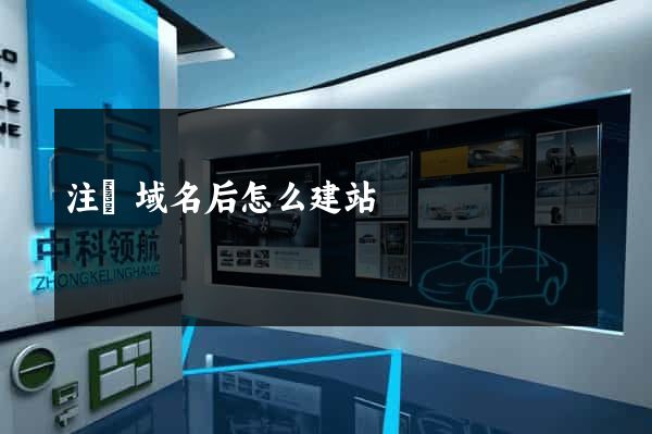 注冊域名后怎么建站