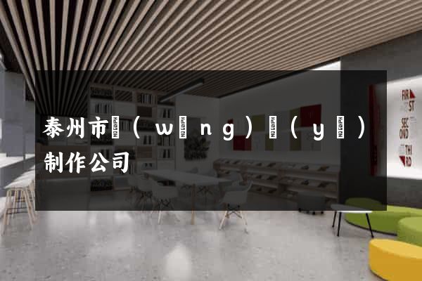 泰州市網(wǎng)頁(yè)制作公司