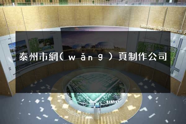 泰州市網(wǎng)頁制作公司