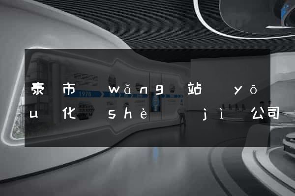 泰興市網(wǎng)站優(yōu)化設(shè)計(jì)公司