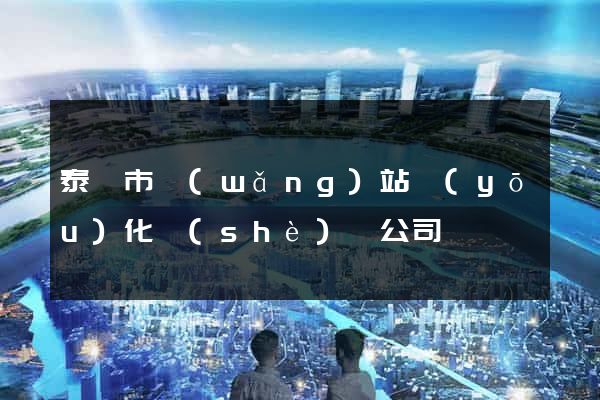 泰興市網(wǎng)站優(yōu)化設(shè)計公司