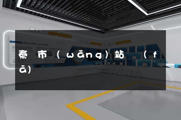 泰興市網(wǎng)站開發(fā)