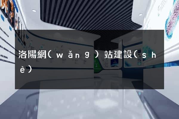 洛陽網(wǎng)站建設(shè)