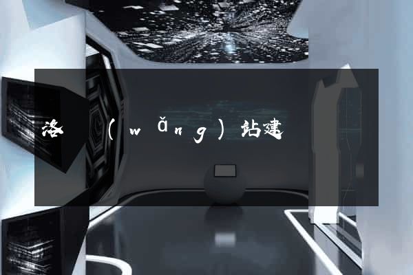 洛陽網(wǎng)站建設