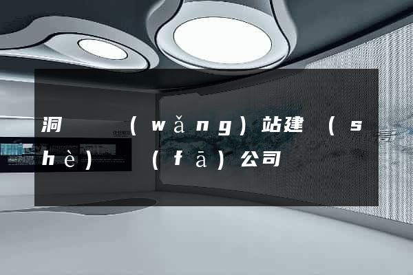 洞頭縣網(wǎng)站建設(shè)開發(fā)公司