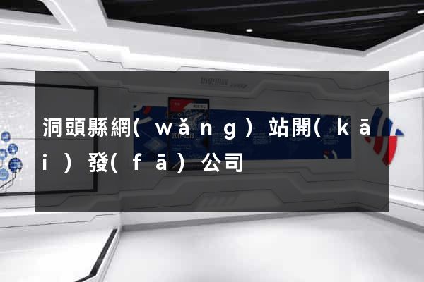洞頭縣網(wǎng)站開(kāi)發(fā)公司