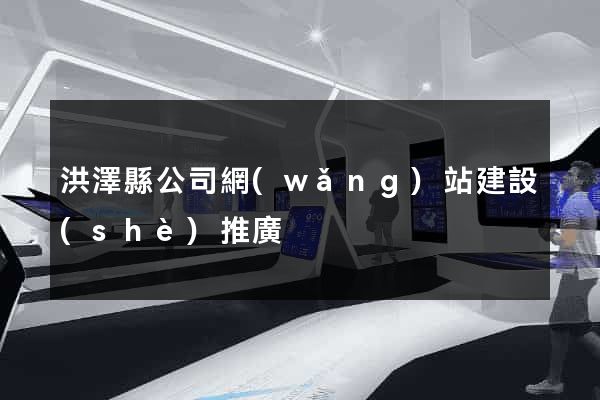 洪澤縣公司網(wǎng)站建設(shè)推廣
