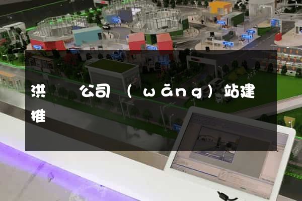 洪澤縣公司網(wǎng)站建設推廣