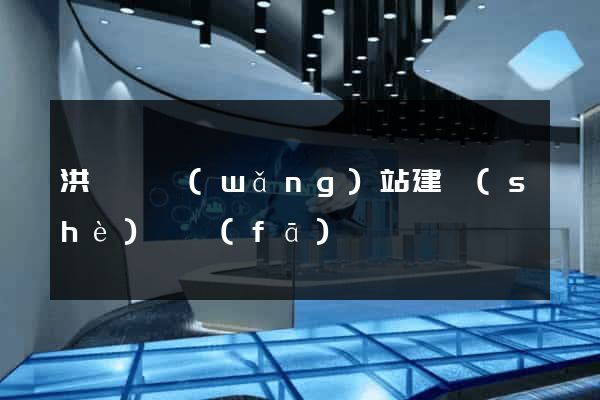 洪澤縣網(wǎng)站建設(shè)開發(fā)