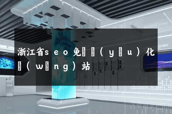 浙江省seo免費優(yōu)化網(wǎng)站