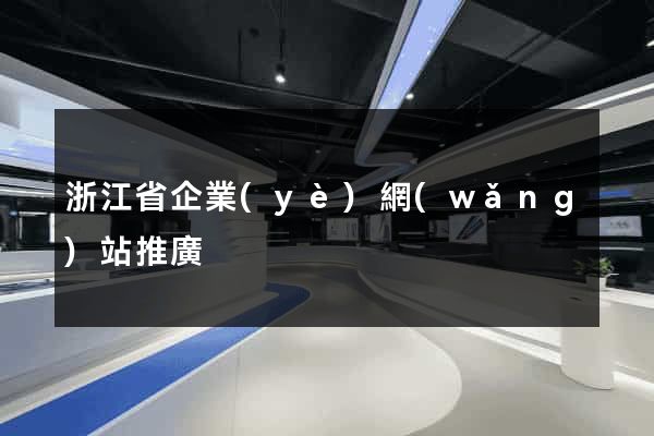 浙江省企業(yè)網(wǎng)站推廣