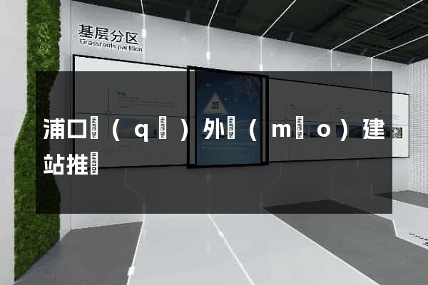 浦口區(qū)外貿(mào)建站推廣
