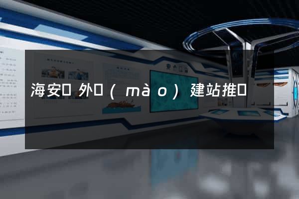 海安縣外貿(mào)建站推廣
