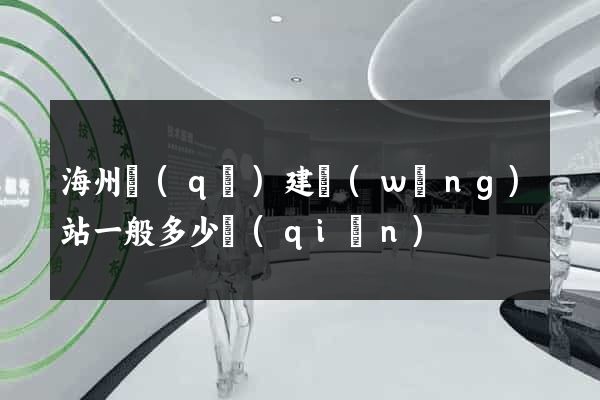 海州區(qū)建網(wǎng)站一般多少錢(qián)