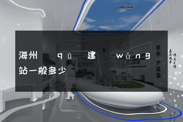 海州區(qū)建網(wǎng)站一般多少錢