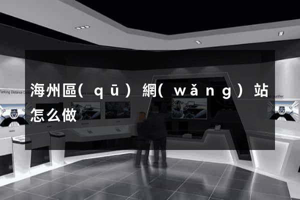 海州區(qū)網(wǎng)站怎么做