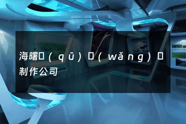 海曙區(qū)網(wǎng)頁制作公司