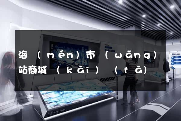 海門(mén)市網(wǎng)站商城開(kāi)發(fā)