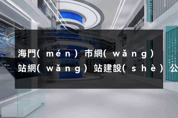 海門(mén)市網(wǎng)站網(wǎng)站建設(shè)公司