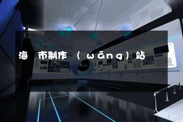 海門市制作網(wǎng)站