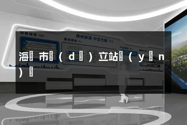 海門市獨(dú)立站運(yùn)營