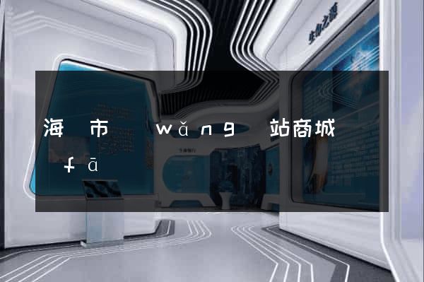 海門市網(wǎng)站商城開發(fā)
