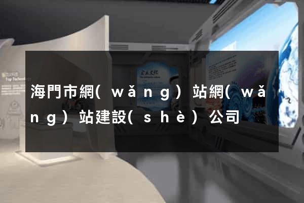 海門市網(wǎng)站網(wǎng)站建設(shè)公司