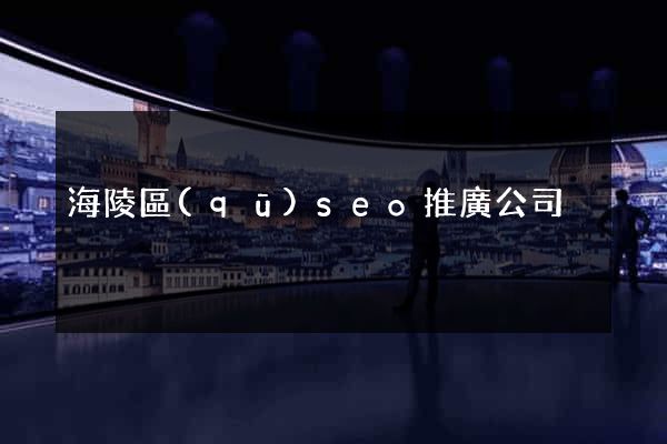 海陵區(qū)seo推廣公司