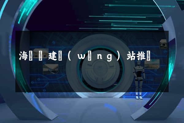 海鹽縣建網(wǎng)站推廣