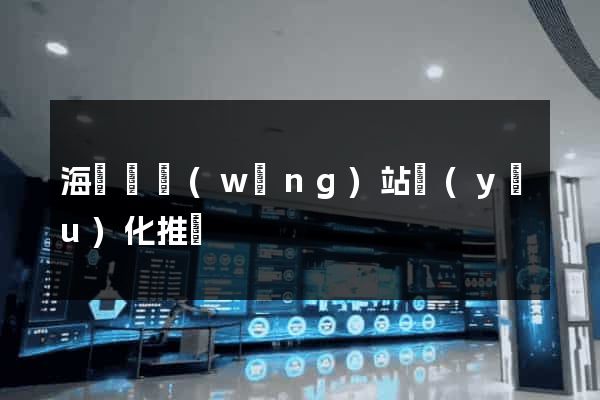 海鹽縣網(wǎng)站優(yōu)化推廣