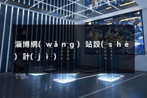 淄博網(wǎng)站設(shè)計(jì)