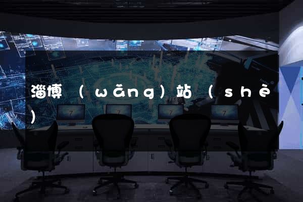淄博網(wǎng)站設(shè)計