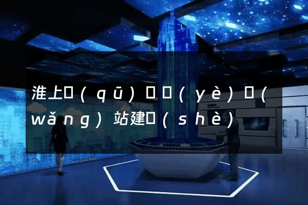 淮上區(qū)專業(yè)網(wǎng)站建設(shè)