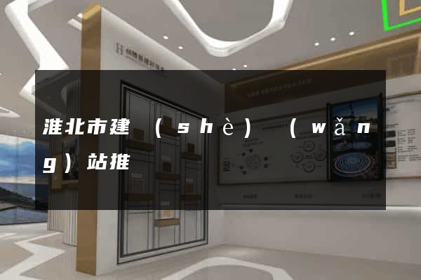 淮北市建設(shè)網(wǎng)站推廣