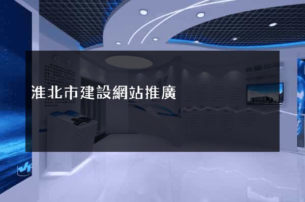 淮北市建設網站推廣