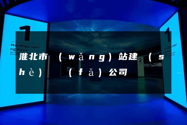 淮北市網(wǎng)站建設(shè)開發(fā)公司
